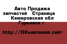 Авто Продажа запчастей - Страница 10 . Кемеровская обл.,Гурьевск г.